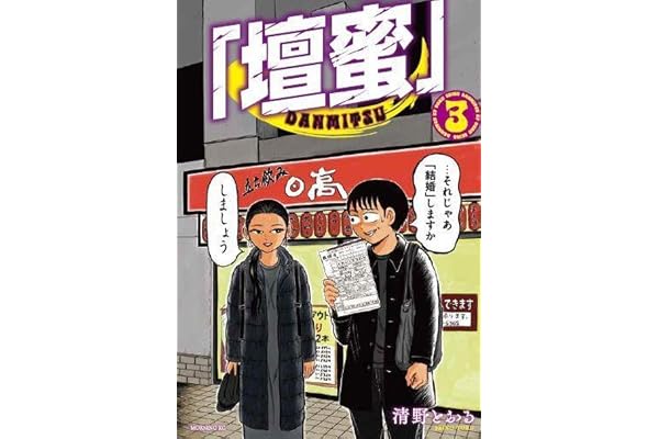 「壇蜜」(3) (モーニング KC)
