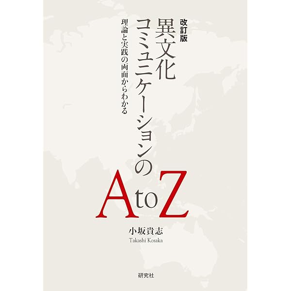 Amazon.co.jp: 異文化コミュニケーション事典 eBook : 石井 敏