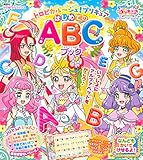 トロピカル~ジュ!プリキュア はじめてのABCブック (たの幼TVデラックス)