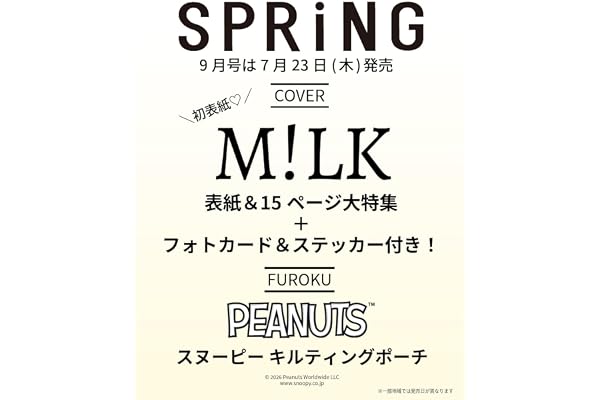 SPRiNG（スプリング）2026年9月号【表紙：M!LK】