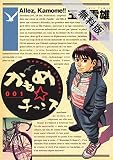 かもめ☆チャンス（１）【期間限定　無料お試し版】 (ビッグコミックス)