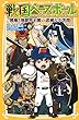 戦国ベースボール 開幕! 地獄甲子園vs武蔵&小次郎 (集英社みらい文庫)