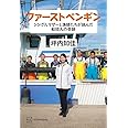 ファーストペンギン シングルマザーと漁師たちが挑んだ船団丸の奇跡