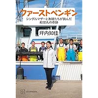 ファーストペンギン シングルマザーと漁師たちが挑んだ船団丸の奇跡