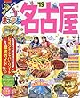 まっぷる 名古屋'19 (マップルマガジン 東海 5)