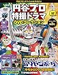 円谷プロ特撮ドラマDVD 52号 (恐竜大戦争アイゼンボーグ 第1~2話/恐竜探検隊ボーンフリー 第3~4話/トリプルファイター 第4話)[分冊百科] (DVD付) (円谷プロ特撮ドラマDVDコレクション)