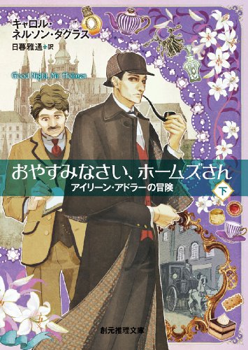 キャロル・ネルソン・ダグラス:おやすみなさい、ホームズさん 下 (アイリーン・アドラーの冒険) (創元推理文庫)