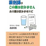 薬剤師はこの薬は飲みません　あの薬は飲みますけど: ２０２０年版 【薬剤師と薬】