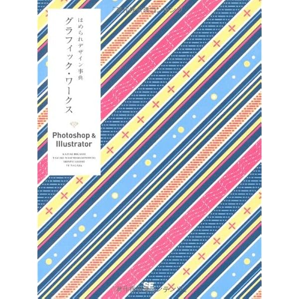 ほめられデザイン事典 グラフィック ワークス Photoshop Illustrator 東 和毅 マスモリタロウ Minimum 大西 真平 長場 雄 本 通販 Amazon