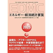 【中古】 EDMC／エネルギー・経済統計要覧（2000年版） EDMC エネルギー・経済統計要覧(2017) 中古本・書籍 | ブックオフ公式