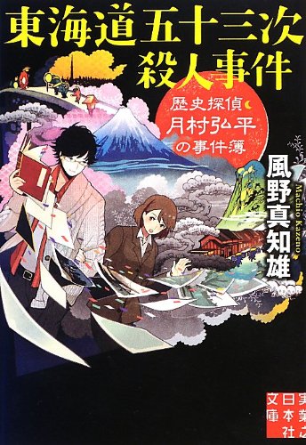風野真知雄:東海道五十三次殺人事件 -歴史探偵・月村弘平の事件簿 (実業之日本社文庫)