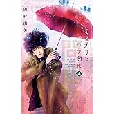 ミステリと言う勿れ（４） (フラワーコミックスα)