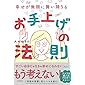 幸せが無限に舞い降りる「お手上げ」の法則