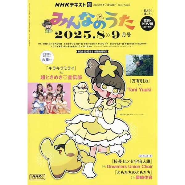 Amazon.co.jp: NHKみんなのうた 2025年 08 月号 [雑誌] : Japanese Books