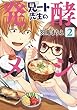兄ート先生の発酵メシ コミック 全2巻セット