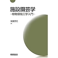 施設園芸・植物工場ハンドブック | 日本施設園芸協会, 日本施設園芸