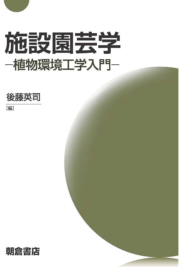 施設園芸・植物工場ハンドブック | 日本施設園芸協会, 日本施設園芸