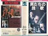 男たちの挽歌