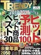 日経トレンディ2017年12月号増刊 リサイズ版