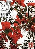 新装版 朝の歓び(下)