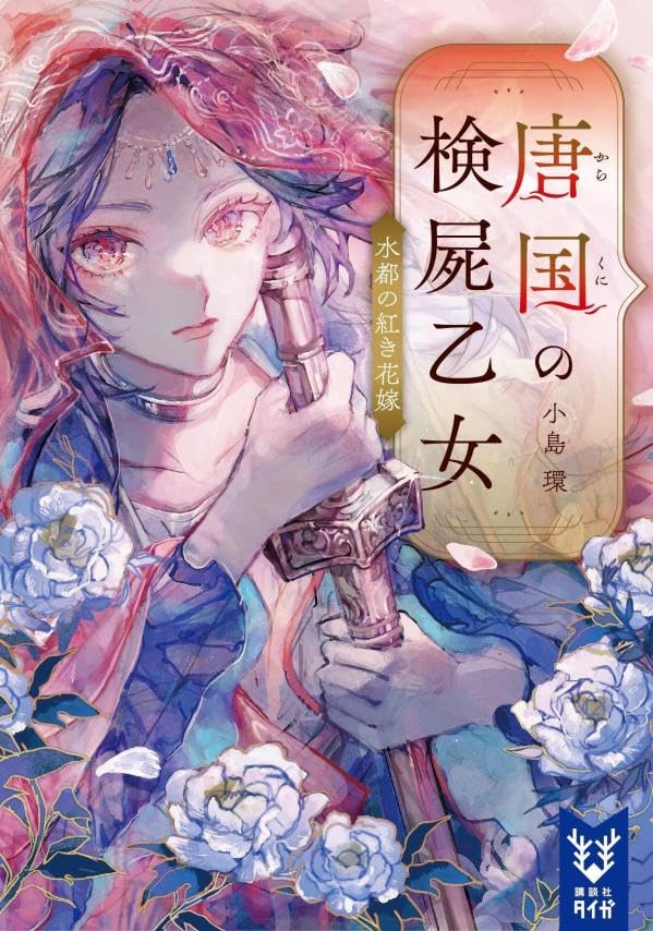 小島環:唐国の検屍乙女 水都の紅き花嫁 (講談社タイガ)