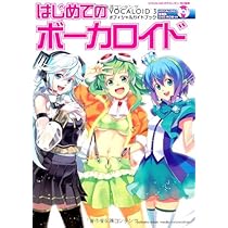 はじめてのボーカロイド VOCALOID3 オフィシャルガイドブック | |本