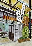 べんり屋、寺岡の秋。 (文研じゅべにーる)