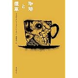 珈琲と煙草