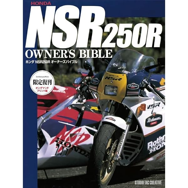 伝説の2ストローク最強マシン HONDA NSR250R (ヤエスメディアムック334