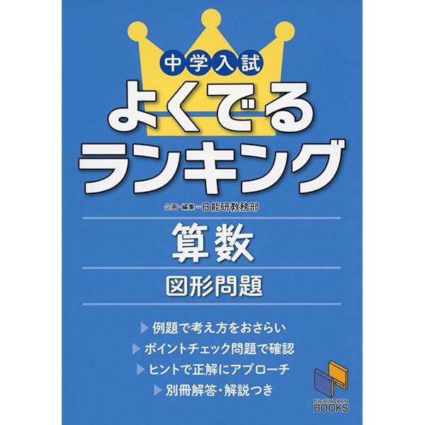 中学入試よくでるランキング算数 数と計算 (日能研ブックス) | 日能研