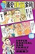 毎度!浦安鉄筋家族 18 (少年チャンピオン・コミックス)