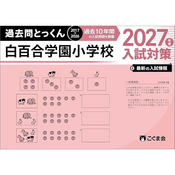 過去問とっくん2026年度 白百合学園小学校 | こぐま会, 山口正夫 |本