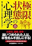 極限状態の心理学　無人島で人はどんな行動に出るのか？