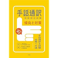 手話通訳士試験合格への道　DVD DVD 手話通訳士試験合格への道 —評価項目に準拠した通訳学習の