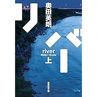 普天を我が手に 第三部 | 奥田 英朗 |本 | 通販 | Amazon