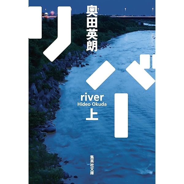 普天を我が手に 第三部 | 奥田 英朗 |本 | 通販 | Amazon