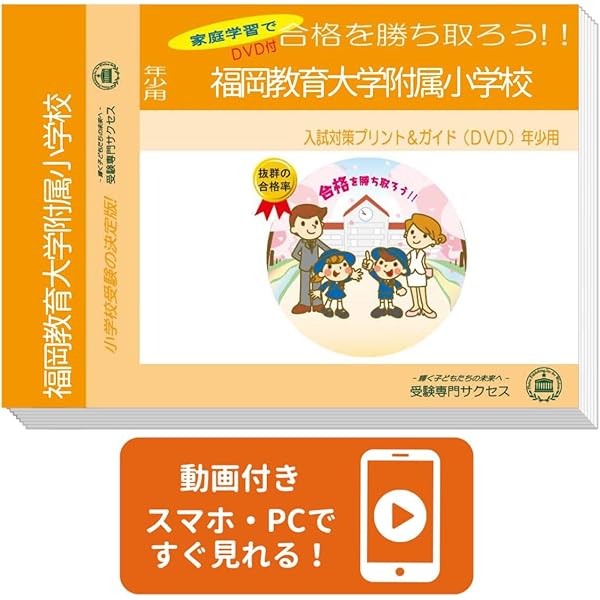 過去問を徹底分析！福教大附属福岡小学校受験合格への道 練習編・実践