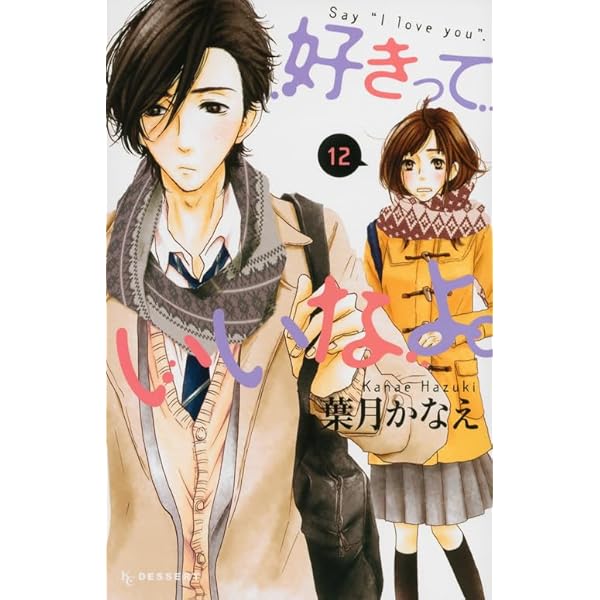 Amazon.co.jp: 好きっていいなよ。(14) (デザートコミックス
