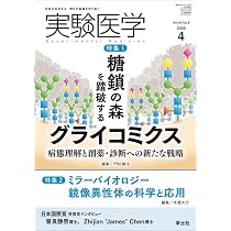実験医学 2026年4月 Vol.44 No.6 特集1：糖鎖の森を踏破するグライコ