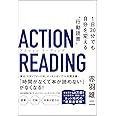 アクション リーディング 1日30分でも自分を変える"行動読書"