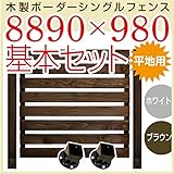 JJPRO-HOME 木製ボーダーシングルフェンス8890×980基本セット ホワイト/ブラウン(平地用金具セット)(aks-17277-17314) ブラウン