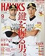 月刊ホークス 2017年 09 月号 [雑誌]