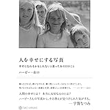 人を幸せにする写真 幸せになれるかもしれないと思ったあの日のこと