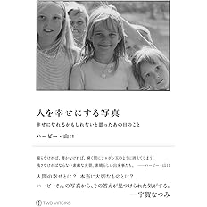 人を幸せにする写真 幸せになれるかもしれないと思ったあの日のこと ハービー 山口 本 通販 Amazon