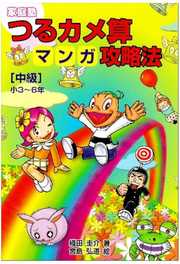 家庭塾 つるカメ算マンガ攻略法 【初級】小3~6年 | 織田 圭介, 宮島