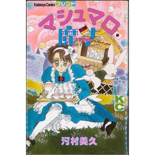 『マシュマロ魔法』