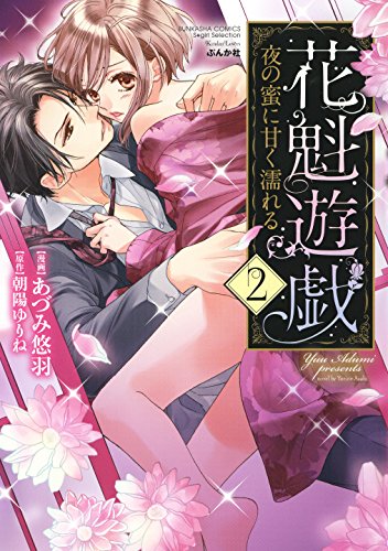 『花魁遊戯 夜の蜜に甘く濡れる』2巻