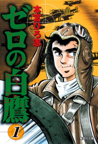 『ゼロの白鷹』