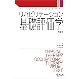 リハビリテーション基礎評価学 第2版 (PT・OTビジュアルテキスト)