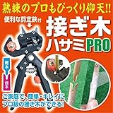 後藤:接ぎ木ハサミ PRO 871033